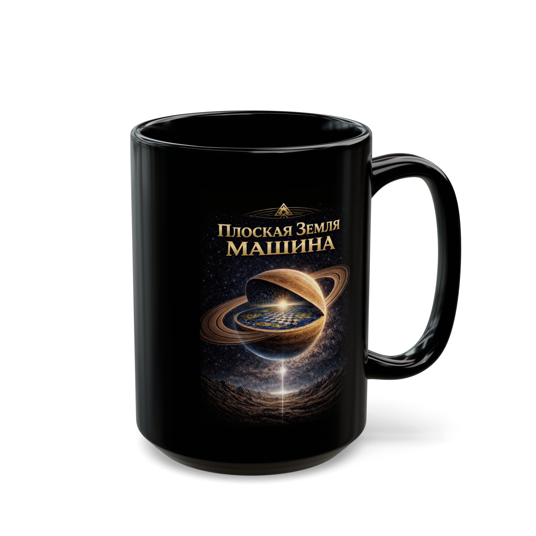 Russian Flat Earth Machine Mug — Black Ceramic Coffee Cup with Russian 'Плоская Земля МАШИНА' Illustration - Image 6