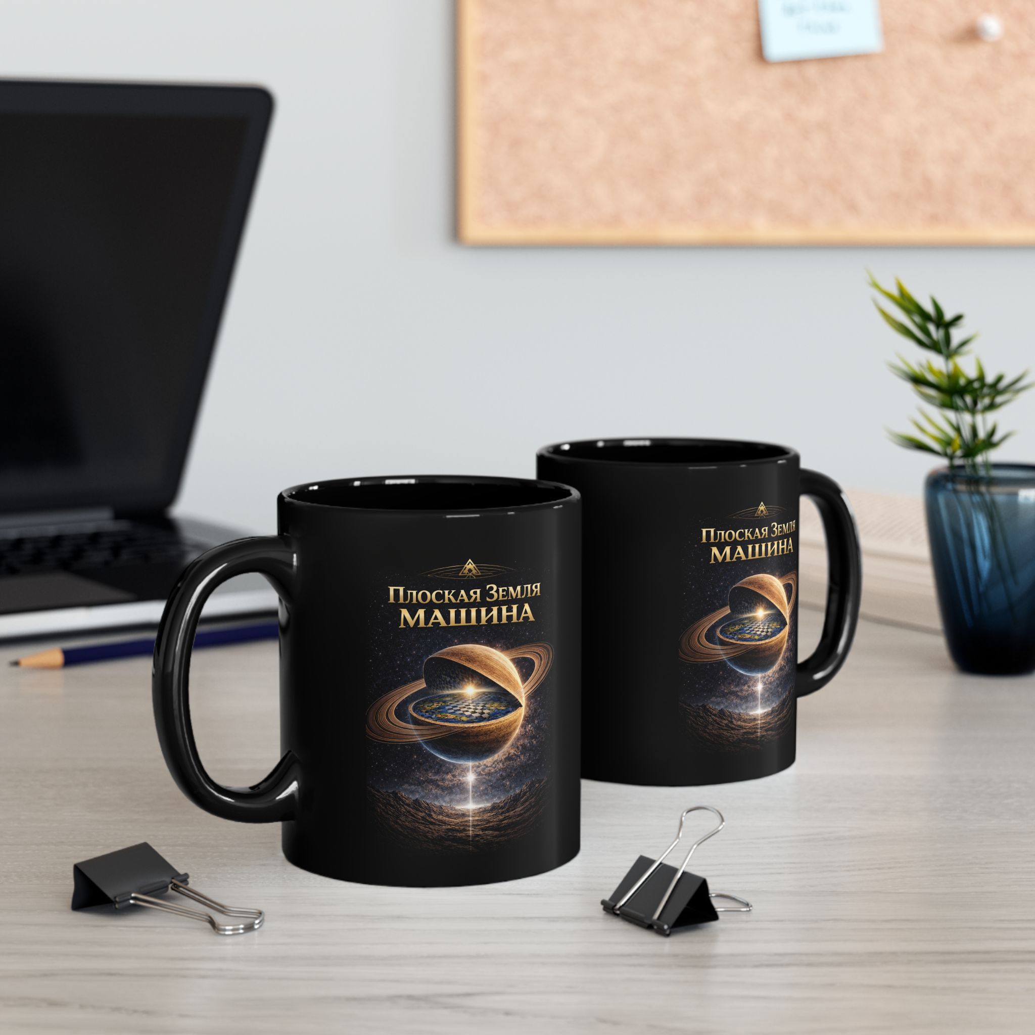 Russian Flat Earth Machine Mug — Black Ceramic Coffee Cup with Russian 'Плоская Земля МАШИНА' Illustration - Image 3
