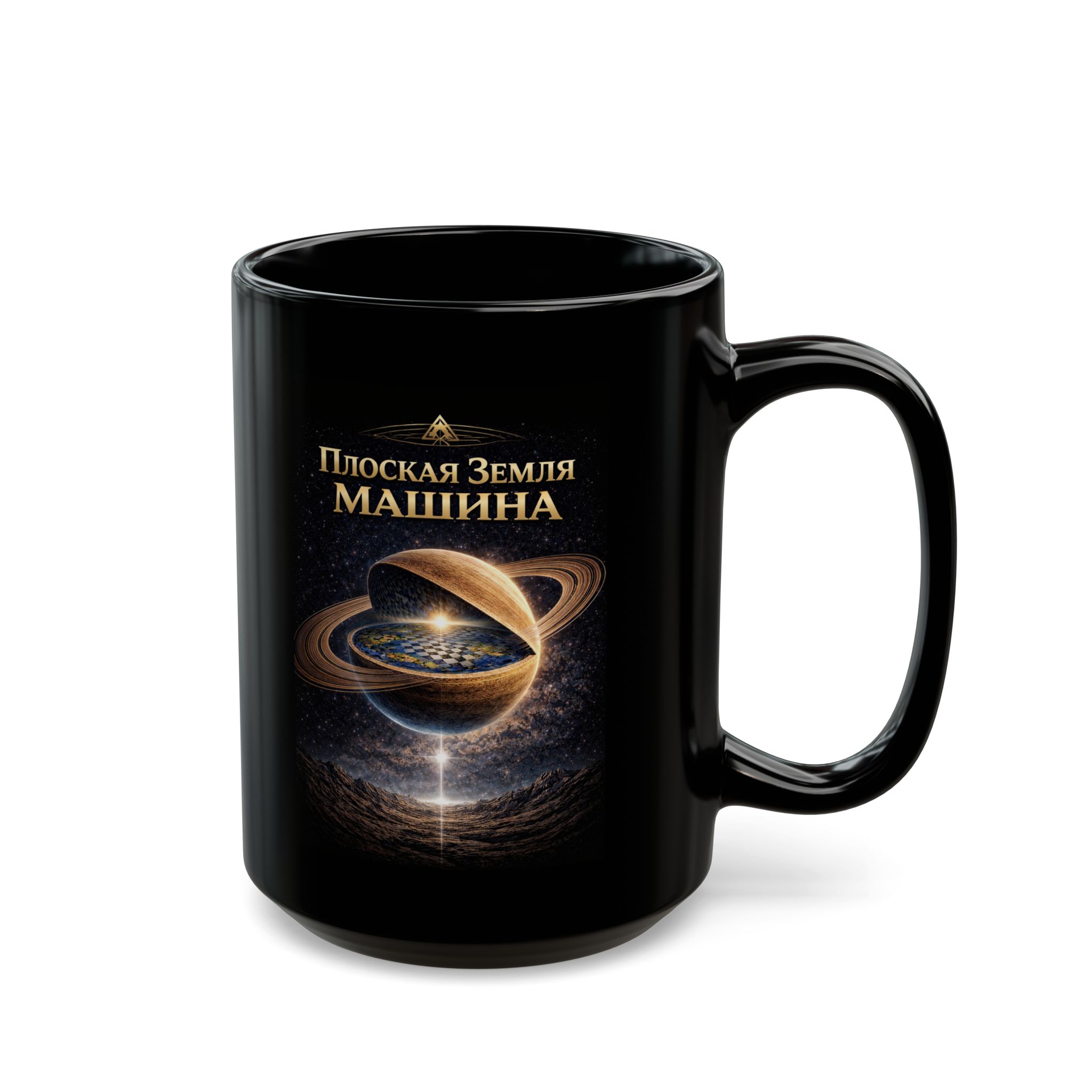 Russian Flat Earth Machine Mug — Black Ceramic Coffee Cup with Russian 'Плоская Земля МАШИНА' Illustration - Image 5