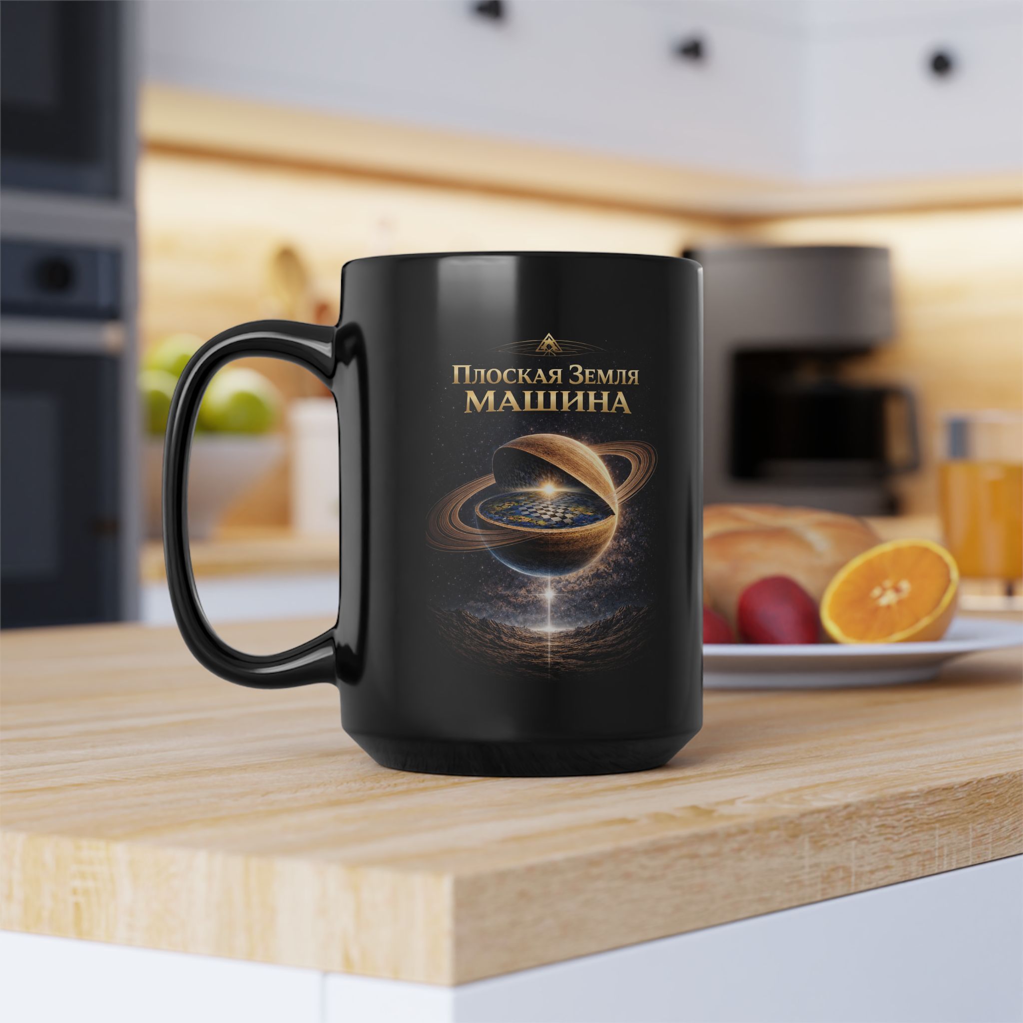 Russian Flat Earth Machine Mug — Black Ceramic Coffee Cup with Russian 'Плоская Земля МАШИНА' Illustration - Image 7