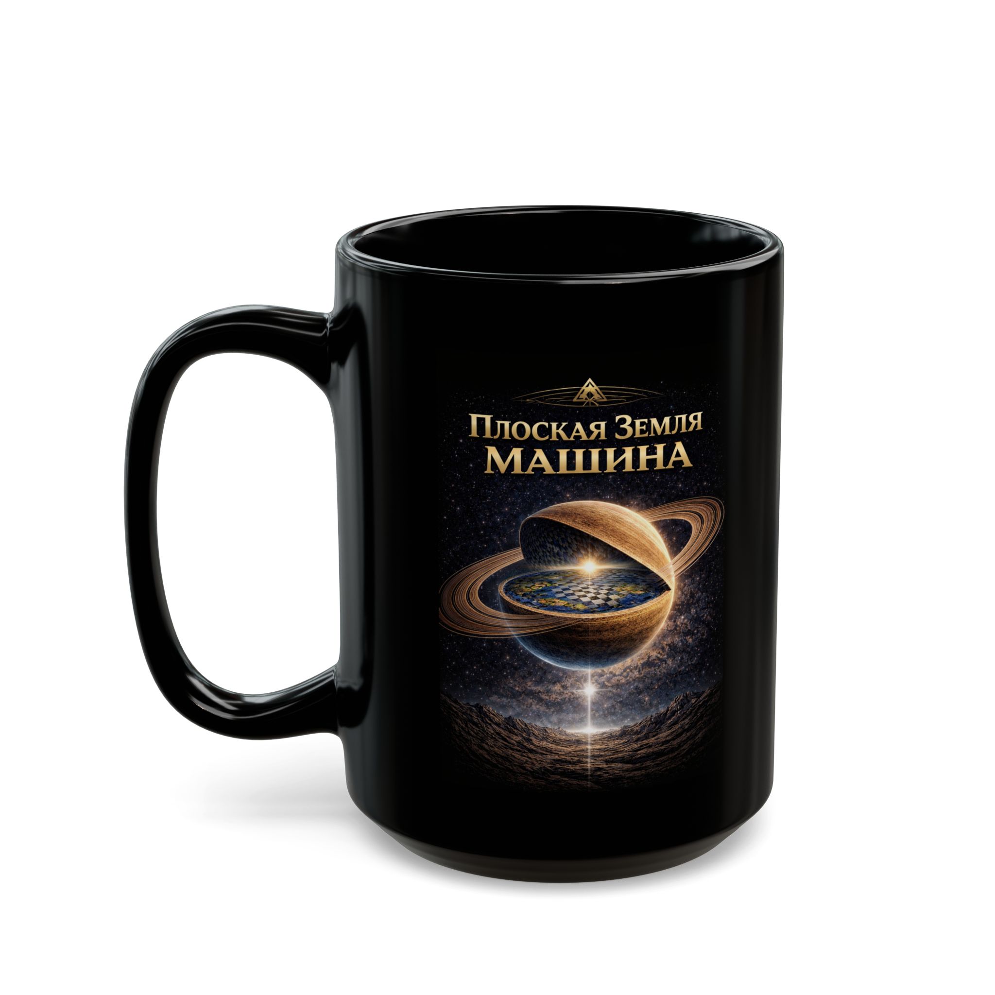 Russian Flat Earth Machine Mug — Black Ceramic Coffee Cup with Russian 'Плоская Земля МАШИНА' Illustration - Image 4