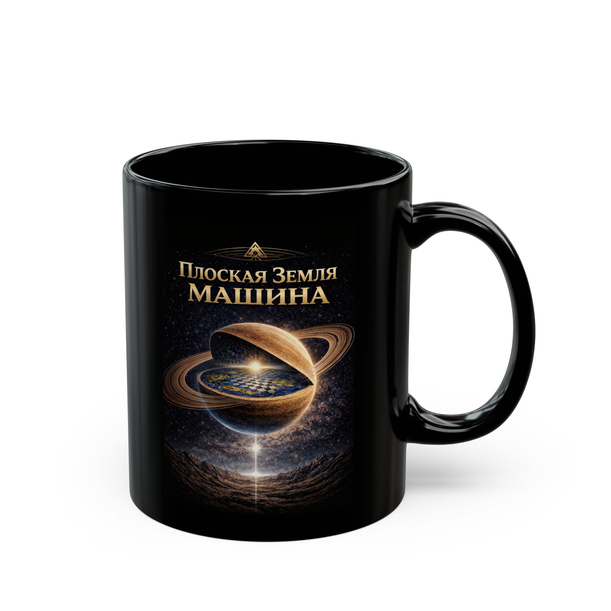 Russian Flat Earth Machine Mug — Black Ceramic Coffee Cup with Russian 'Плоская Земля МАШИНА' Illustration